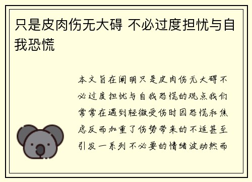 只是皮肉伤无大碍 不必过度担忧与自我恐慌