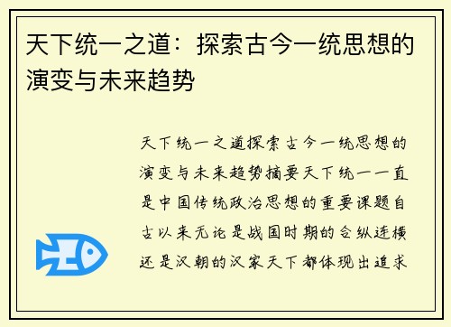 天下统一之道：探索古今一统思想的演变与未来趋势