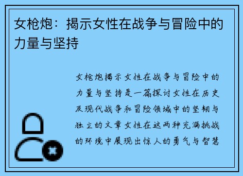女枪炮：揭示女性在战争与冒险中的力量与坚持