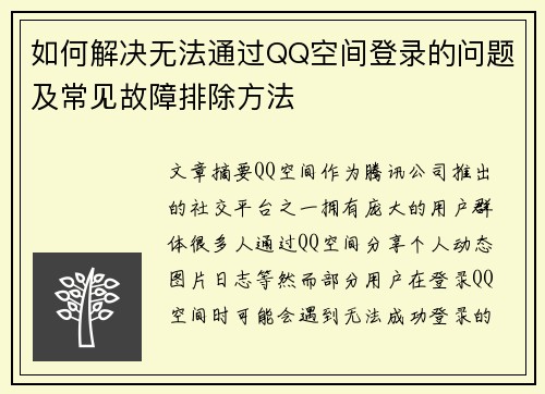 如何解决无法通过QQ空间登录的问题及常见故障排除方法