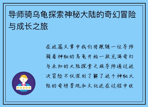 导师骑乌龟探索神秘大陆的奇幻冒险与成长之旅