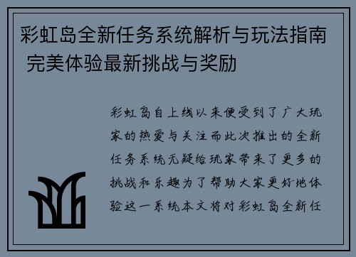 彩虹岛全新任务系统解析与玩法指南 完美体验最新挑战与奖励